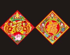 福字